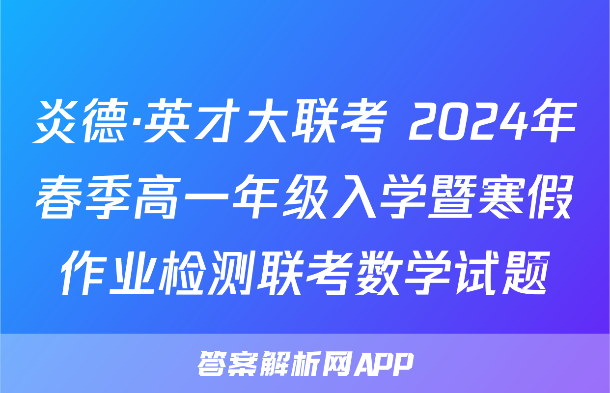 炎德·英才大联考 2024年春季高一年级入学暨寒假作业检测联考数学试题